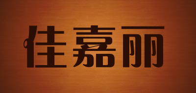 佳嘉丽品牌LOGO图片