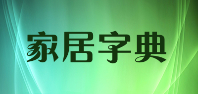 家居字典LOGO