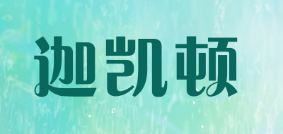 迦凯顿品牌LOGO图片