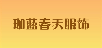 珈蓝春天服饰品牌LOGO图片