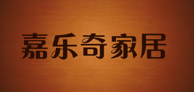嘉乐奇家居品牌LOGO图片