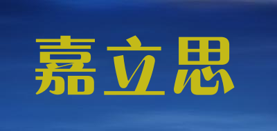 嘉立思品牌LOGO图片