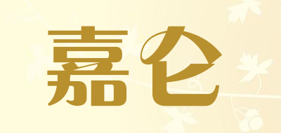 嘉仑品牌LOGO图片