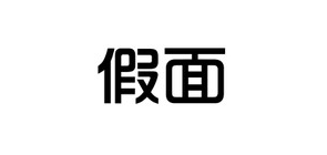 假面品牌LOGO图片