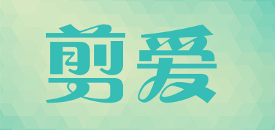 剪爱品牌LOGO图片