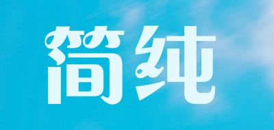 简纯品牌LOGO图片