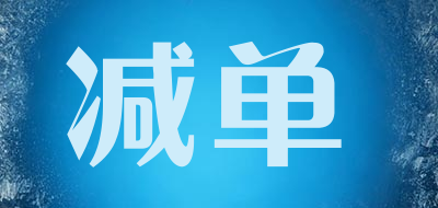 减单品牌LOGO图片