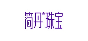 简丹珠宝品牌LOGO图片