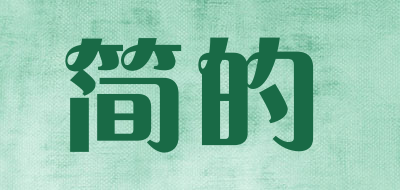 简的品牌LOGO图片