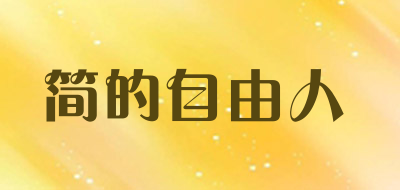 JIANDIZIYOUREN/简的自由人品牌LOGO图片