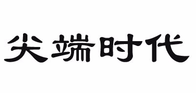 尖端时代品牌LOGO图片
