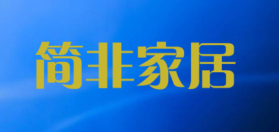 简非家居品牌LOGO