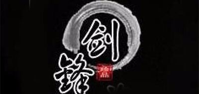 剑锋LOGO