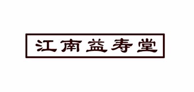 江南益寿堂大药房品牌LOGO图片