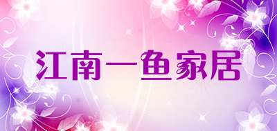 江南一鱼家居品牌LOGO图片