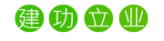 建功立业品牌LOGO图片