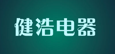 健浩电器品牌LOGO图片