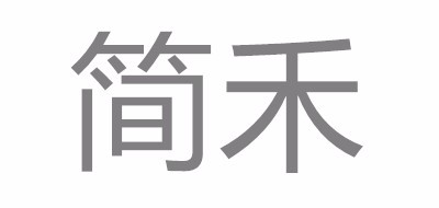 简禾品牌LOGO图片