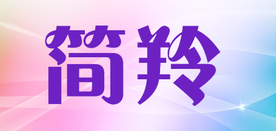 简羚品牌LOGO图片