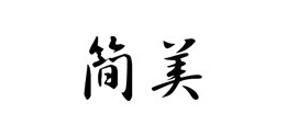 简美化妆品LOGO