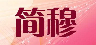 简穆品牌LOGO图片
