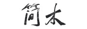 JIANMU/简木品牌LOGO图片