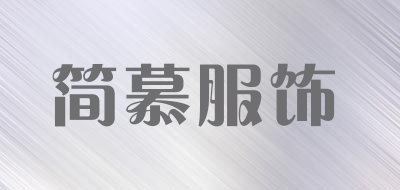 简慕服饰品牌LOGO图片