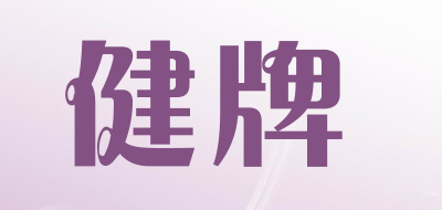 健牌品牌LOGO图片