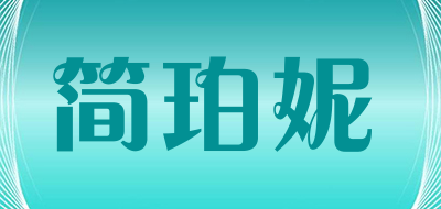 JIANPONI/简珀妮品牌LOGO图片