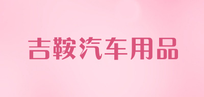 吉鞍汽车用品品牌LOGO图片