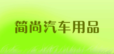 简尚汽车用品品牌LOGO图片