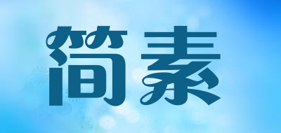 简素品牌LOGO图片