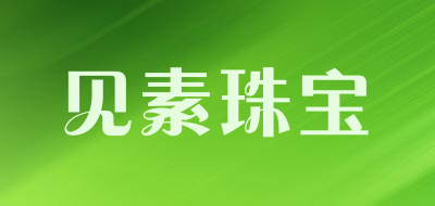 见素珠宝品牌LOGO图片