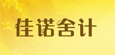 佳诺舍计品牌LOGO图片