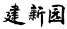 建新园品牌LOGO图片