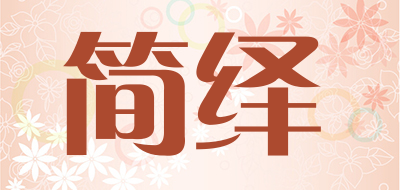 简绎品牌LOGO图片