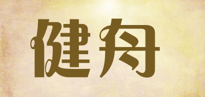 健舟LOGO