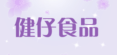 健仔食品品牌LOGO图片