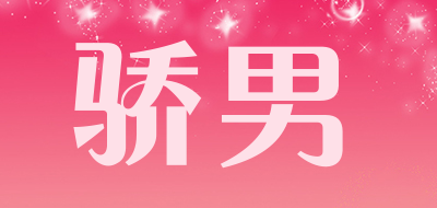 骄男品牌LOGO图片