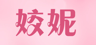 姣妮品牌LOGO图片