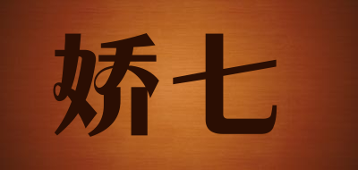 娇七品牌LOGO