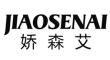 JIAOSENAI/娇森艾品牌LOGO图片