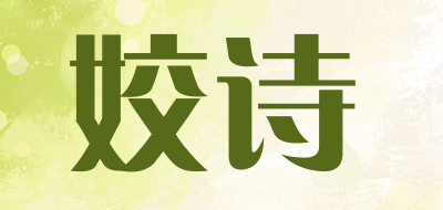 姣诗品牌LOGO图片