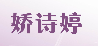 娇诗婷品牌LOGO图片