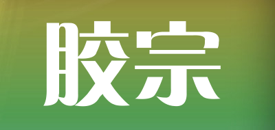 胶宗品牌LOGO图片