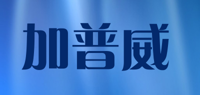 JIAPUWEI/加普威品牌LOGO图片