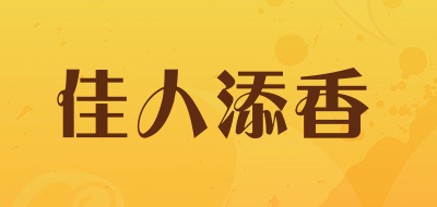 佳人添香品牌LOGO图片