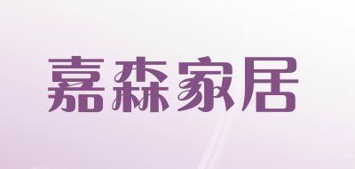 嘉森家居品牌LOGO图片