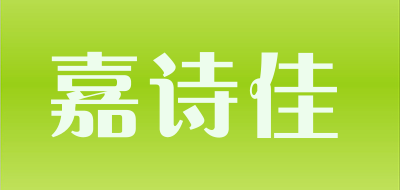 嘉诗佳品牌LOGO图片