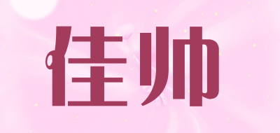 佳帅品牌LOGO图片